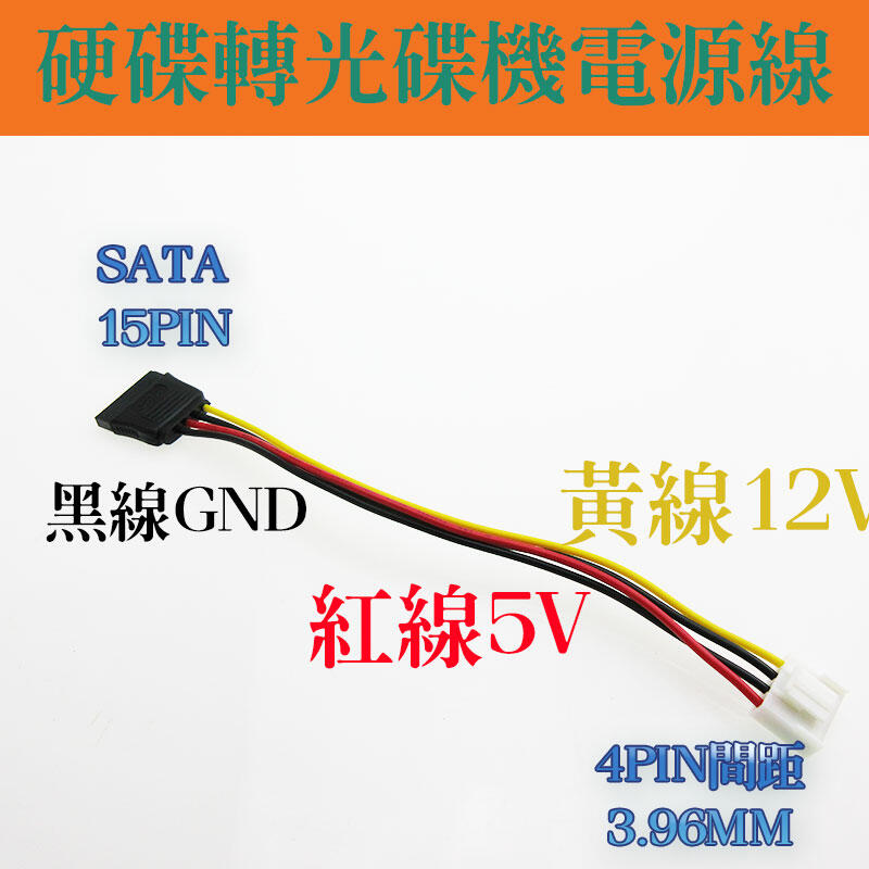 4PIN轉SATA母頭電源線 硬碟轉光碟機電源線 4PIN轉SATA 15PIN電源線 間距3.96MM 20公分長