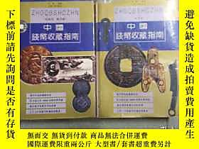 古文物中國錢幣收藏指南罕見古幣卷 機制幣 紙幣卷 兩冊合售露天22029 古金 山西人民出版社  出版1992 