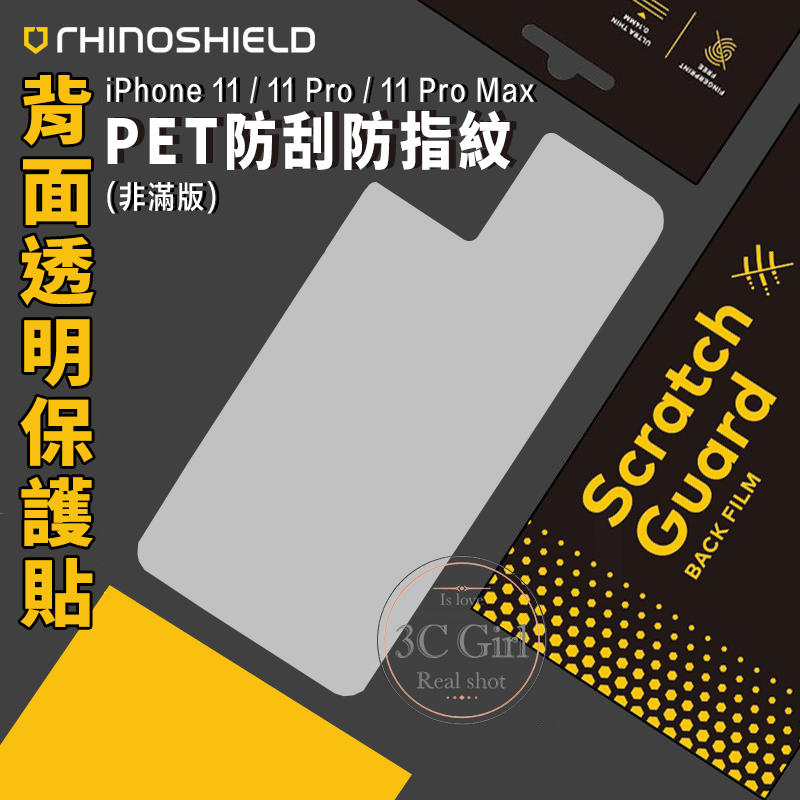 犀牛盾 iPhone 11 / 11 Pro Max 背面 機身 透明 防指紋 防刮 PET 保護貼 保護膜