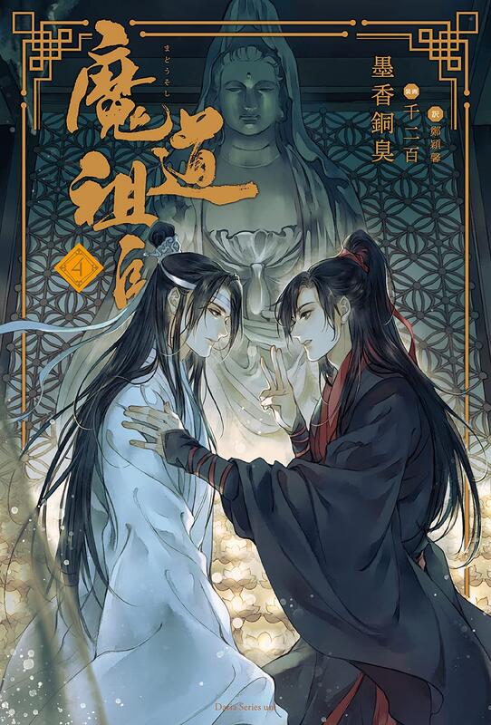 代訂)9784866574158 日文小說墨香銅臭「魔道祖師(4)」 | 露天市集| 全 