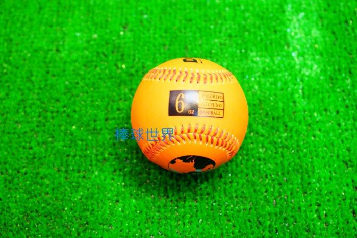 棒球世界 全新棒球專用加重球 6OZ 特價一顆