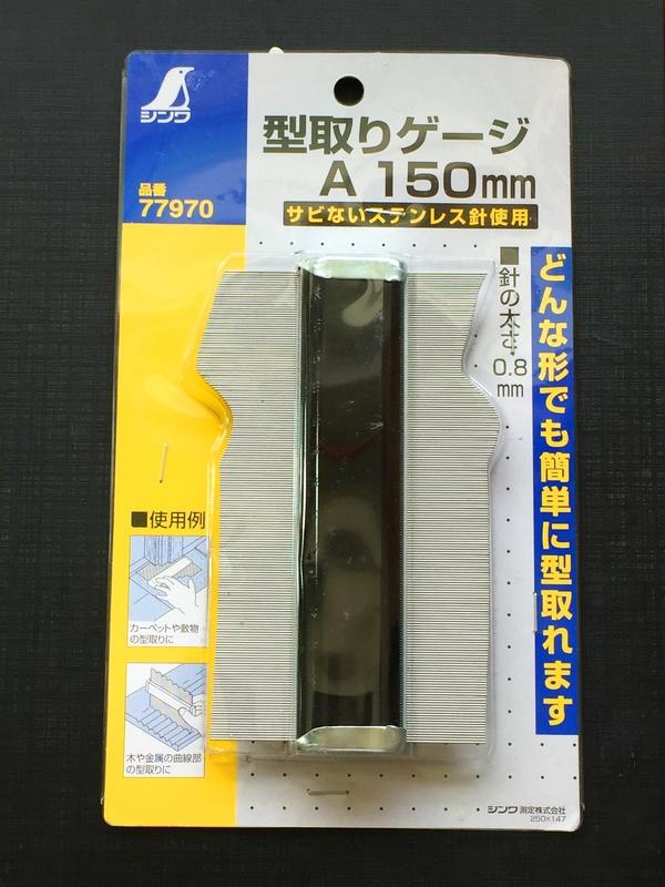 [丸木工坊]取型器 日本企x牌 SHINWx  親和 鶴龜 弧度尺 輪廓器 量弧器 樣板規 150mm 品番77970