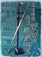 《日治時期台灣閩南歌謠研究》ISBN:9576688809│文津│黃文車│七成新