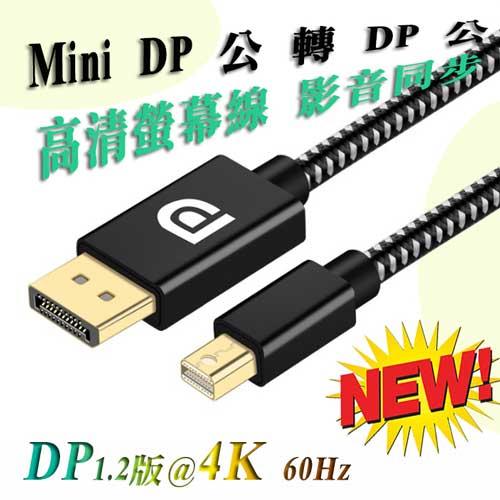 PC-137 高階影像螢幕線 1.2版 mini DP to DP 轉接線 支援真4K@60Hz 影音同步 繪圖設計必備