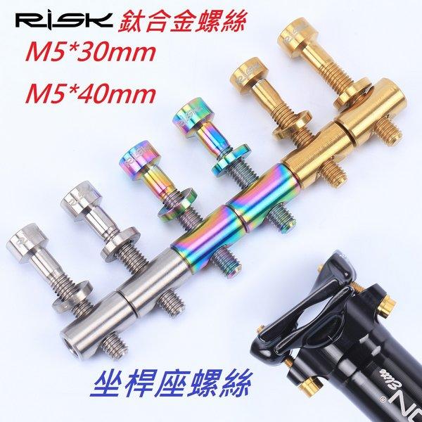 《意生》【坐桿座鈦合金螺絲M5*40mm下標區】RISK TC4鈦合金螺絲 座管 坐管螺絲
