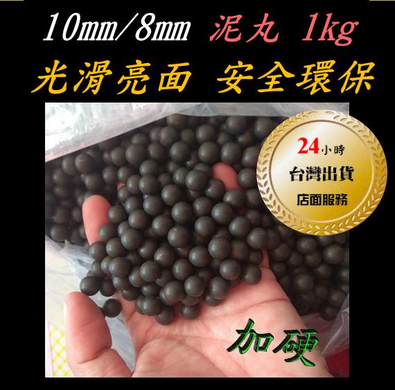 ★武器酷★ 現貨【 10mm 8mm 環保窯烤加硬安全 泥丸 陶丸 1公斤 泥彈 】 安全泥丸 彈弓 鋼珠 加硬泥丸 | 露天市集 | 全台最 ...
