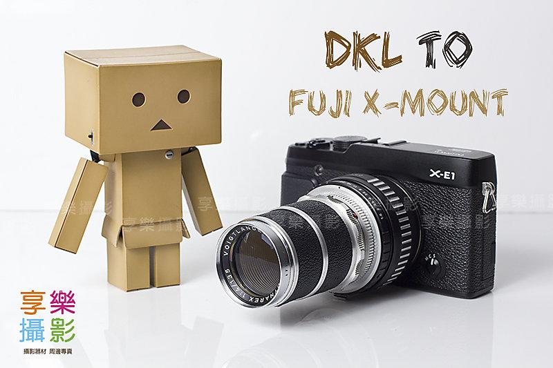 [享樂攝影] DKL 鏡頭轉接Fujifilm X-Mount轉接環 FUJI X-Pro1 X-E1 X-T1 X-M1 無限遠可 schneider Voigtlander