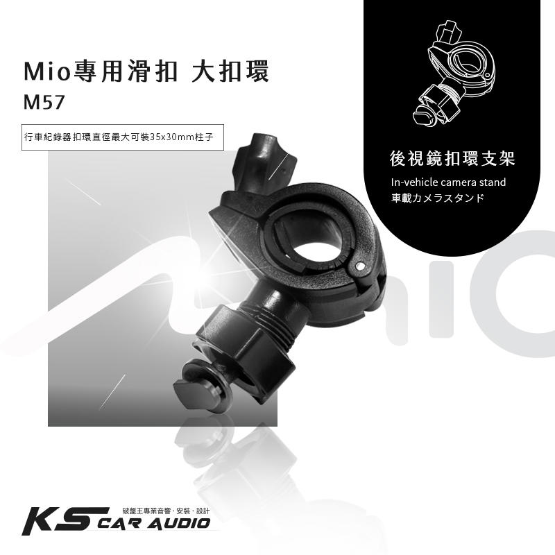 M57【Mio專用滑扣 大扣環】後視鏡扣環支架C550 C570 C572 C575 766 Pro 785｜岡山破盤王