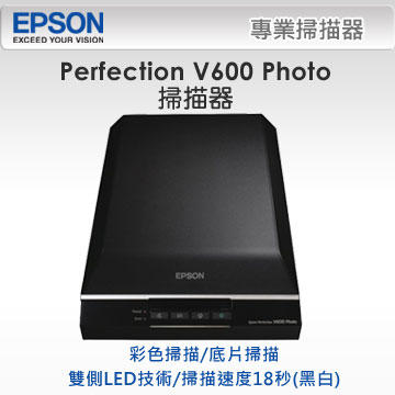 *耗材天堂* EPSON Perfection V600 Photo掃描器(含稅), 下標前請先詢問庫存