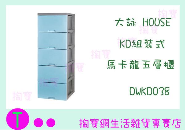 大詠 HOUSE KD組裝式 馬卡龍五層櫃 DWKD038 3色整理櫃/抽屜櫃 商品已含稅ㅏ掏寶ㅓ