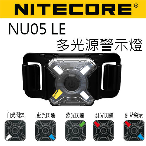 【電筒王】Nitecore NU05LE 超輕量信號燈 多光源閃爍燈 多光源警示燈 單車尾燈 路跑警示 USB直充