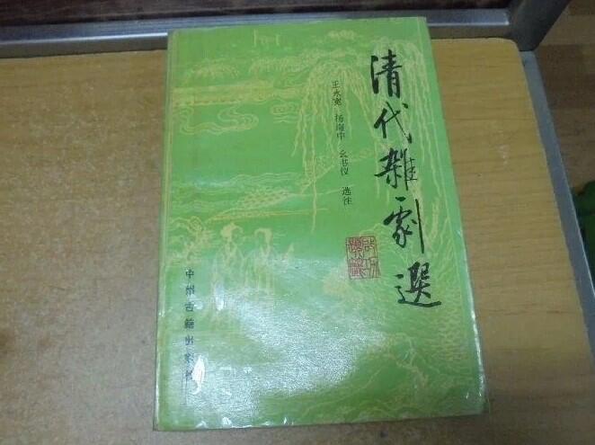 【嫺月】C1064 (簡)清代雜劇選 王鴻蘆編 中州古籍 1991