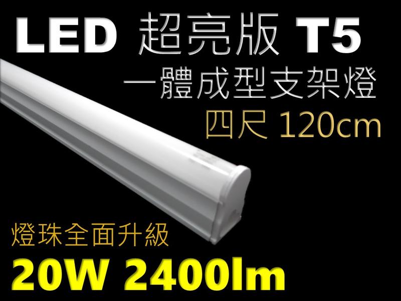 =(生活玩家)= 全新升級 LED 燈管含支架 T5 4呎 4尺 120cm 20W 白光 黃光 自然光，保固二年