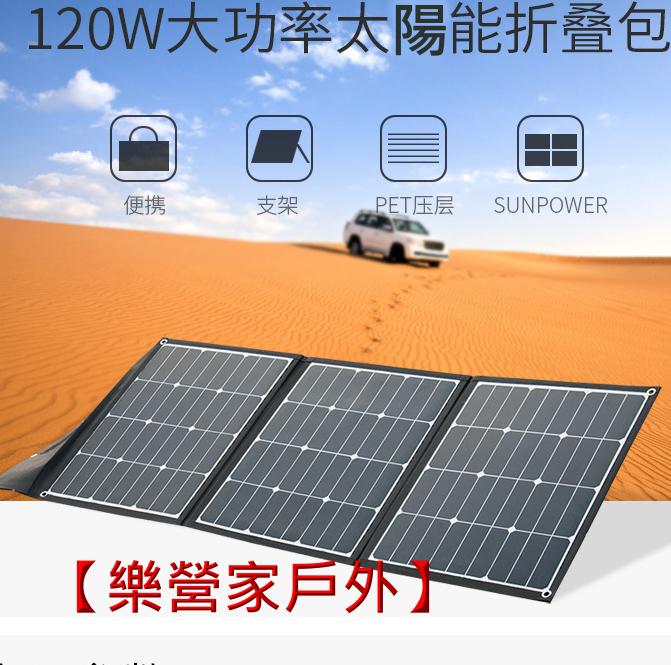 120W高效率太陽能充電板.摺疊式太陽能板.電源供應器專用. 120w功率.折疊式太陽能板. DC 5.5  2.1接口