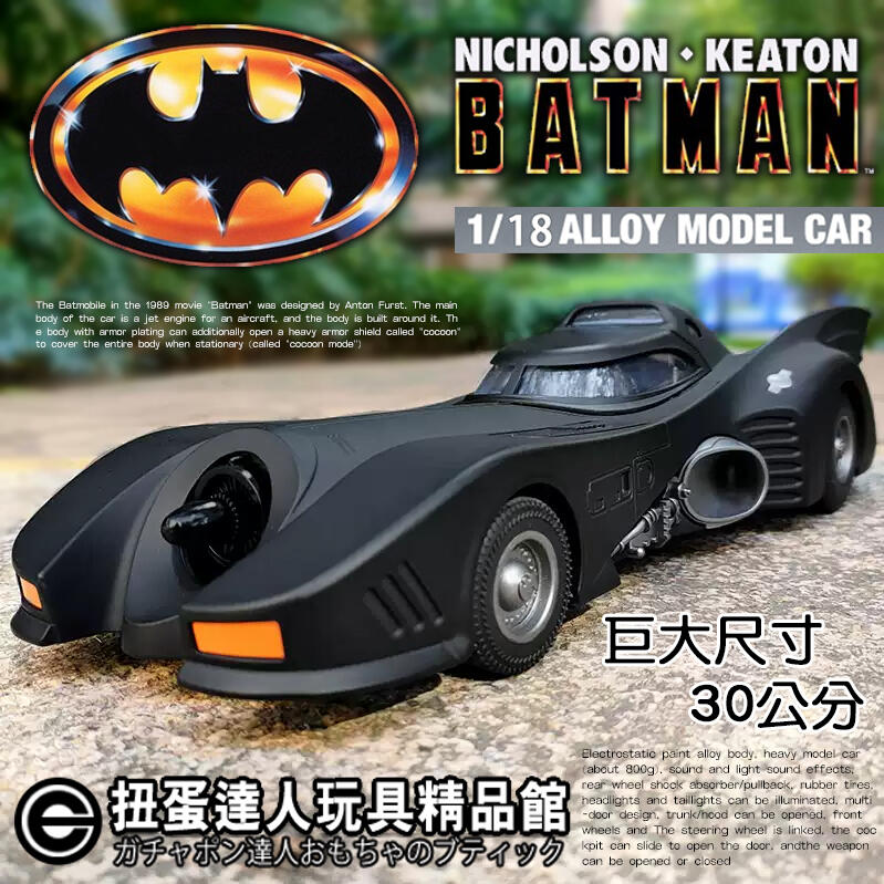 【扭蛋達人】重合金 巨大30公分 1989年經典版 蝙蝠俠2代戰車 車模型 (預定特價)