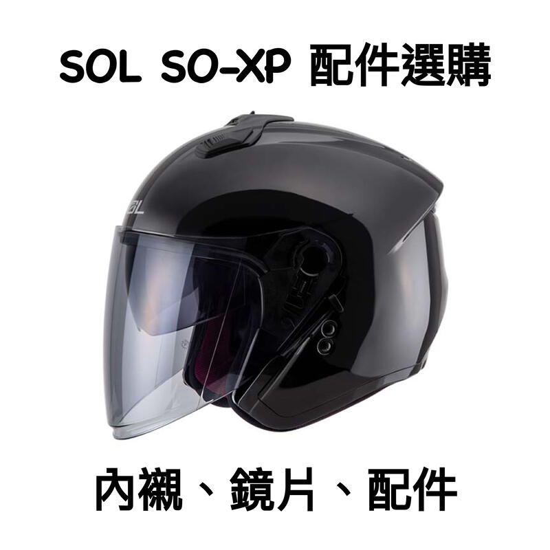任我行騎士部品 SOL SO-XP 鏡片 內襯 配件 SOXP
