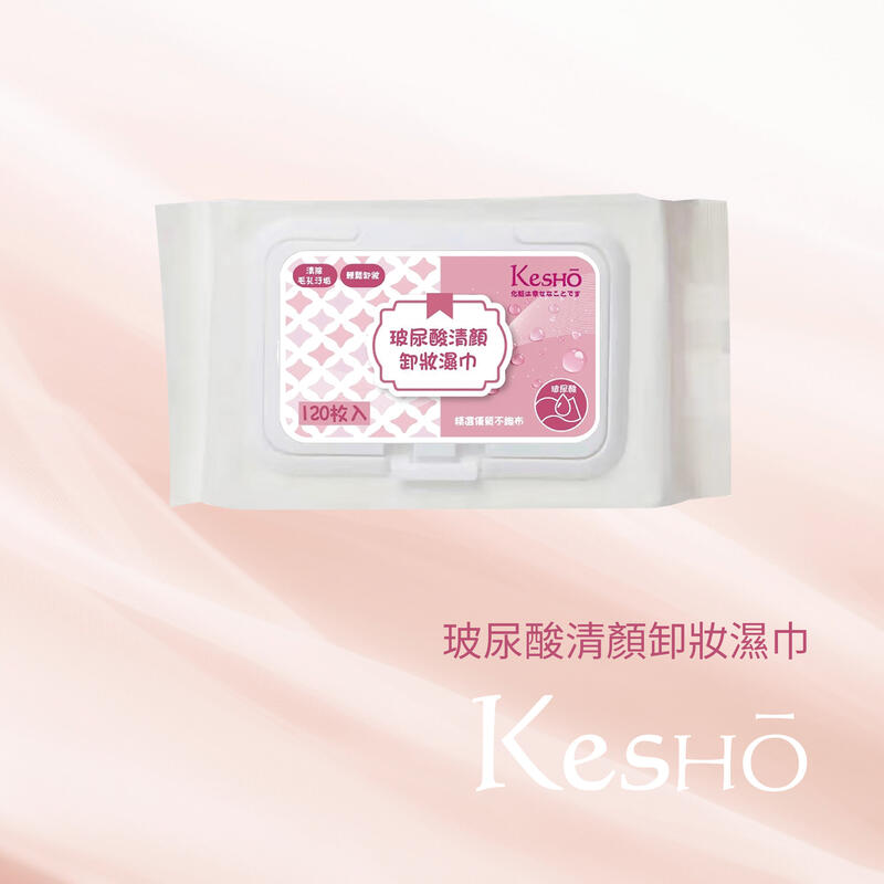 KesHo 玻尿酸卸妝濕巾/外出必備