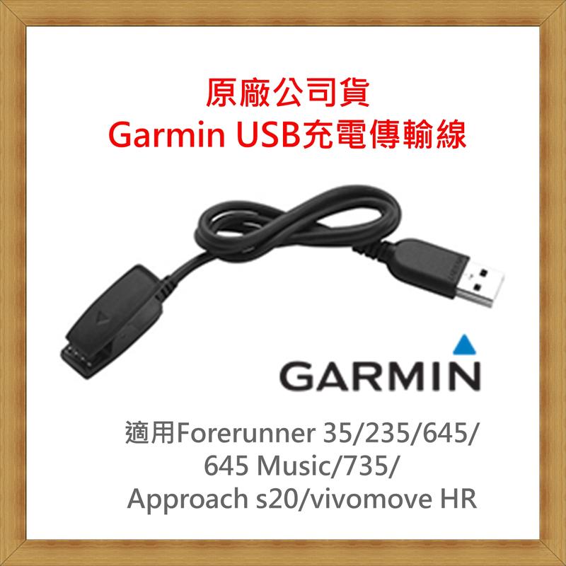 現貨 Garmin USB充電傳輸線 F35/235/645/645M/735/S20/vivomove HR 公司貨