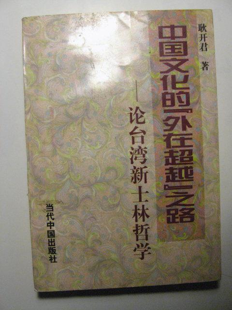 【萬寶二手書】清倉特價 中國文化的「外在超越」之路—論台灣新士林哲學 當代中國出版社 1999（簡體）