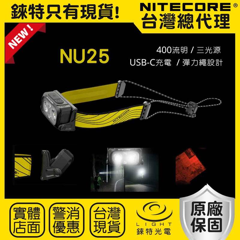 【錸特光電】NITECORE NU25 USB-C充電 聚泛光 三光源 輕量頭燈 400流明 紅光 防水 NB10000