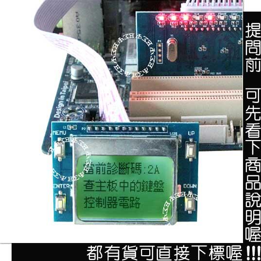 主機板偵錯卡-繁體中文 LCD螢幕 PCI 主機板診斷卡 主機板除錯卡 主機板debug卡 主機板偵測卡 主機板檢測卡
