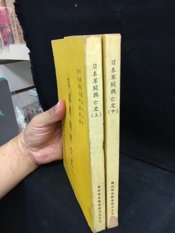 古今書廊《日本軍閥興亡史(上中) 》│國防部作戰參謀次長室│有劃記