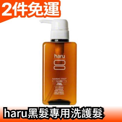 🔥現貨🔥日本 haru kurokami 黑髮專用天然雙效合一洗護髮 400ml超人氣洗髮 33種氨基酸【愛購者】