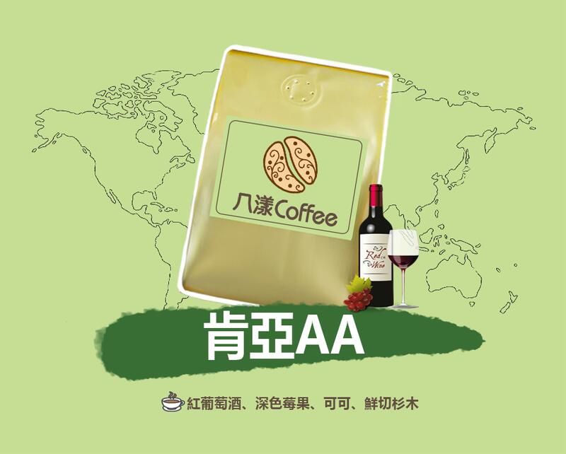 【八漾Coffee】滿888元超取免運。肯亞AA○新鮮烘焙咖啡豆(半磅)
