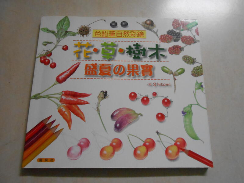 【森林二手書】10912  位J7 《花 草 樹木 盛夏的果實  色鉛筆自然彩繪》河合hitomi  楓葉社