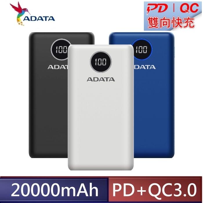 [出賣光碟] ADATA 威剛 PD 快充 QC3.0 行動電源 P20000QCD 液晶顯示 20000mAh