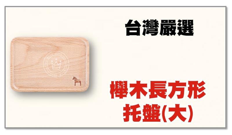 【橙品手作】台灣嚴選 櫸木長方形托盤(大)【烘焙材料】