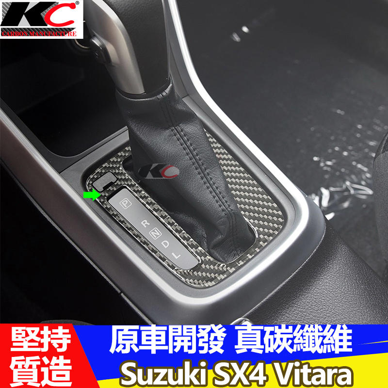 真碳纖維 Suzuki 鈴木 排檔 SX4 Vitara 碳纖維 檔位 貼 卡夢 按鍵貼 卡夢旋鈕 卡夢排檔