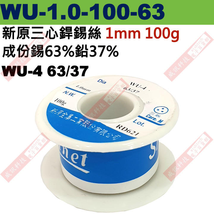 威訊科技 WU-1.0-100-63 Solnet 新原三心銲錫絲 WU-4 63/37 1.0mm 100g