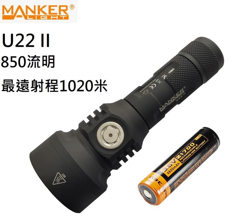 【電筒王】Manker U22 II OSRAM 850流明 射程1020米 USB直充 遠射高亮度手電筒 21700