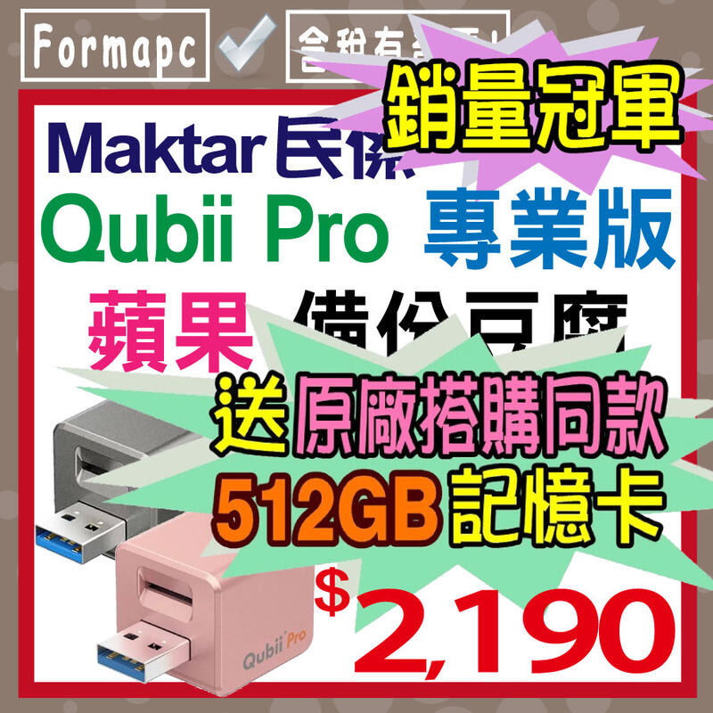 【512GB】Maktar Qubii Pro 備份豆腐 專業版 蘋果專用備份方塊 iphone ipad 充電自動備份