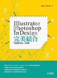 益大資訊~llustrator + Photoshop + InDesign完美結合ISBN:9789572244968