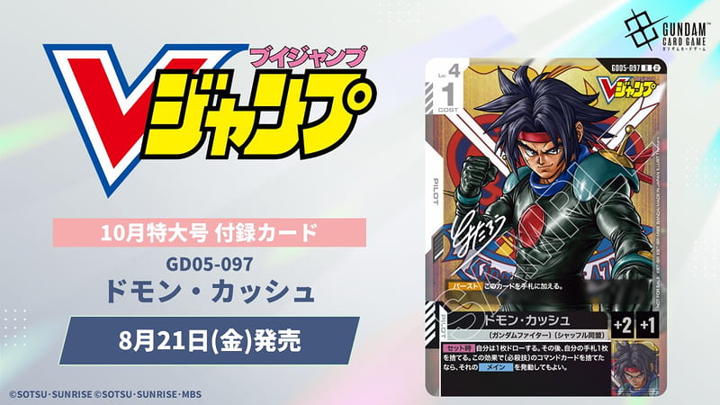V JUMP 2026年10月號附：遊戲王卡宿命の決闘宿命的決鬥、鋼彈卡多門·火