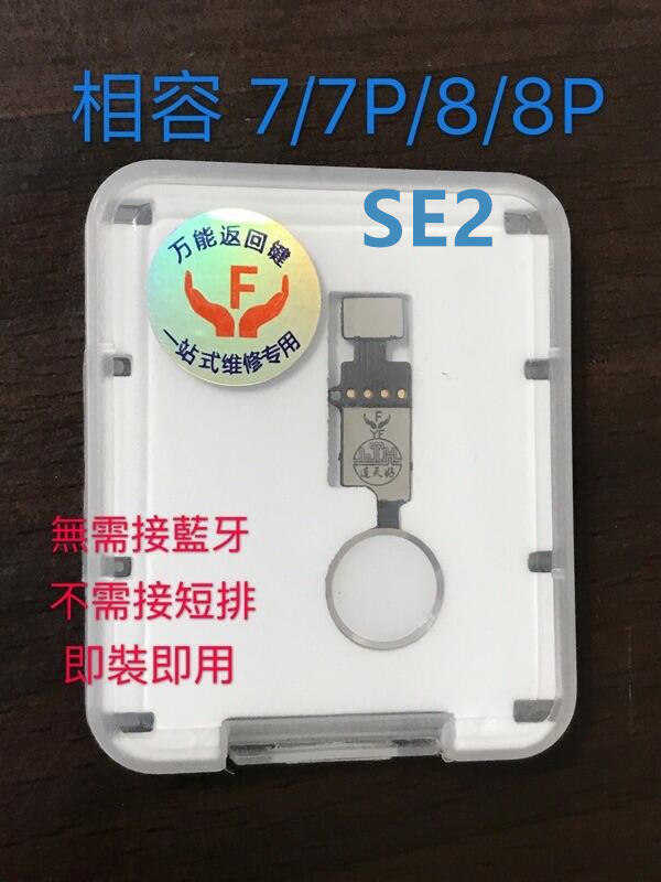 台灣現貨 最新版 相容 7 7P 8 8P SE2通用型 萬能返回鍵 萬能HOME鍵 通用萬能返回鍵排線總成 DIY零件