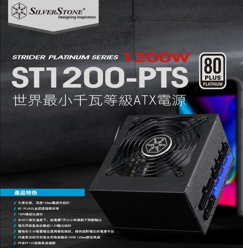 地瓜球@] 銀欣SilverStone ST1200-PTS 1200W 全模組電源供應器80PLUS