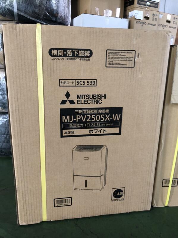 Mitsubishi 三菱電機MJ-PV250SX MJ-M120SX MJ-P180SX 日本製衣類除濕機