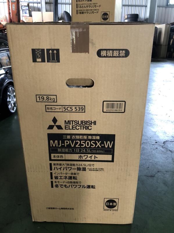 Mitsubishi 三菱電機MJ-PV250SX MJ-M120SX MJ-P180SX 日本製衣類除濕機