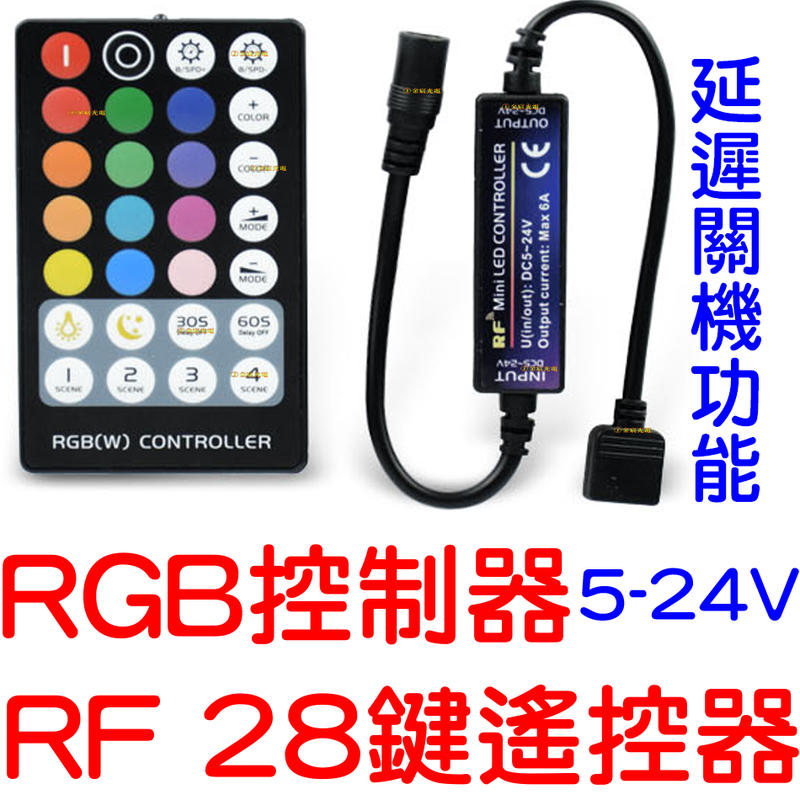 『金秋電商』最新款 RF 無線 控制器 RGB 延遲功能 LED 5050 七彩 遙控 氣壩燈 燈條 爆閃 呼吸 氣氛燈
