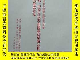 古文物罕見中華人民共和國憲法起草委員會對於中華人民共和國憲法草案（初稿）的修改意見露天133090 罕見中華人民共和國憲 
