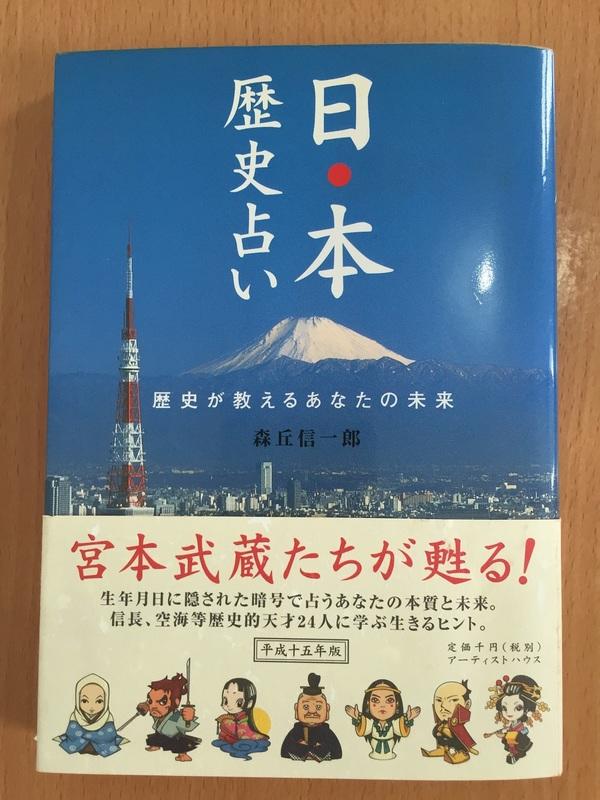 【芬貓書坊】日本歴史占い: 歴史が教えるあなたの未来 森丘信一郎 平成十五年版