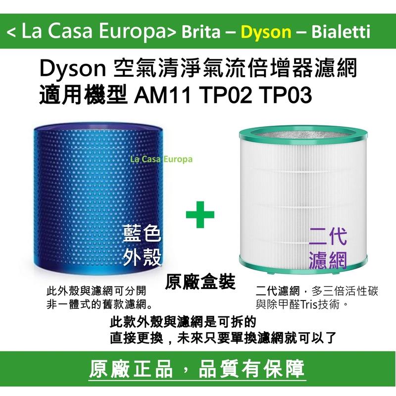 [My Dyson] AM11 TP00 TP02 TP03 藍色可拆外殼 + 二代新款濾網優惠組。原廠盒裝。