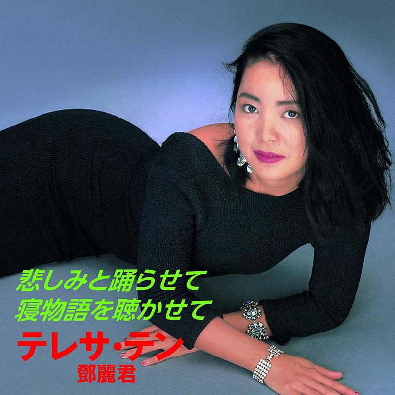 代購 鄧麗君 テレサテン TERESA TENG 暢銷日語單曲 悲しみと踊らせて 7吋黑膠唱片 JAPAN LP 限定盤