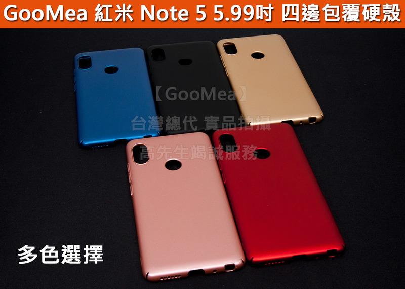 GMO  特價 小米 紅米 Note 5 5.99吋 四邊包覆 彈性硬殼 好手感 手機殼 手機套 保護殼 多色