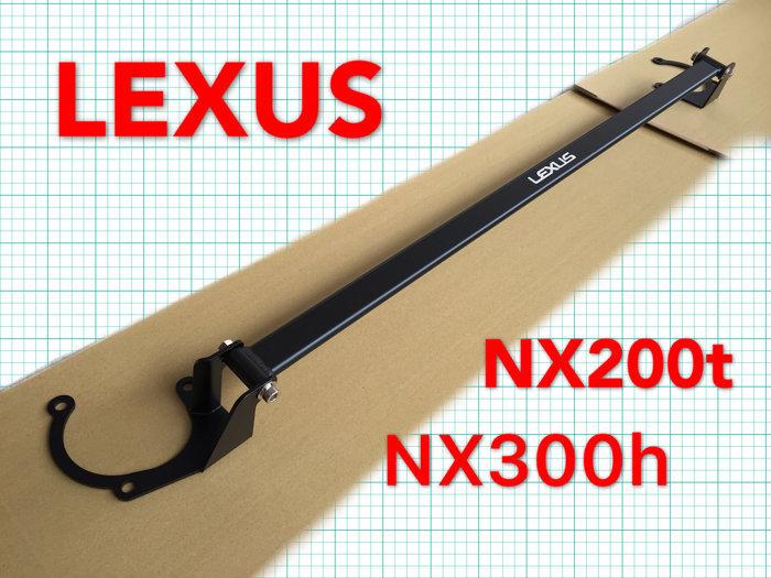 LEXUS NX200 NX200t NX300h 引擎室拉桿 平衡桿