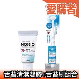 日本 獅王 NONIO 舌苔清潔組 舌苔刷 清潔凝膠 除舌苔 口腔清潔 舌頭專用清潔設計 型男 靓女 必備【愛購者】