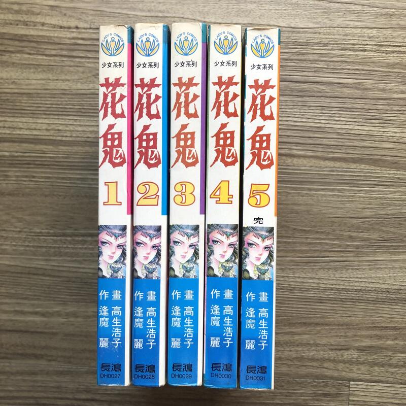 清書櫃】花鬼1-5完高生浩子| 露天市集| 全台最大的網路購物市集